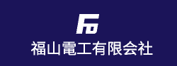 福山電工の公式サイト